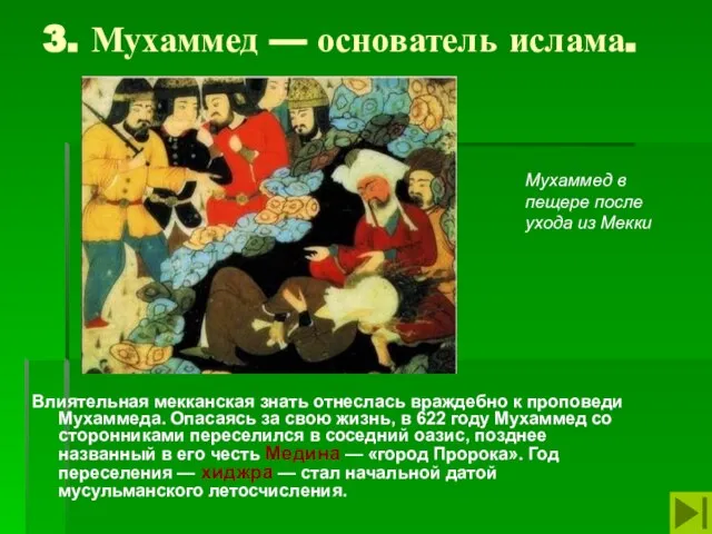 3. Мухаммед — основатель ислама. Влиятельная мекканская знать отнеслась враждебно к проповеди