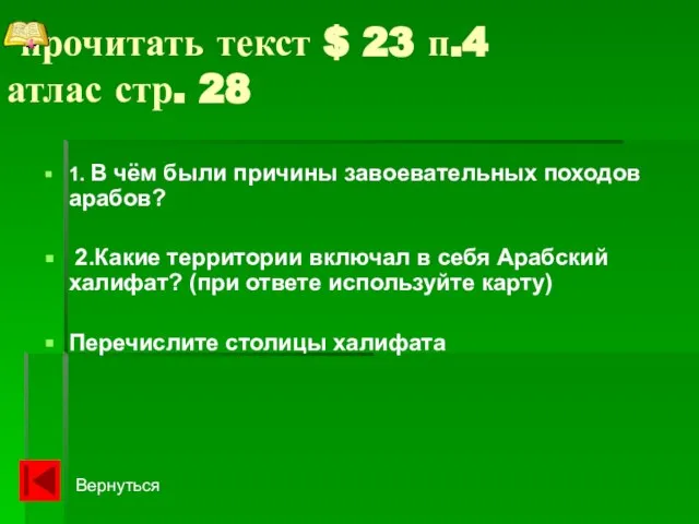 прочитать текст $ 23 п.4 атлас стр. 28 1. В чём были