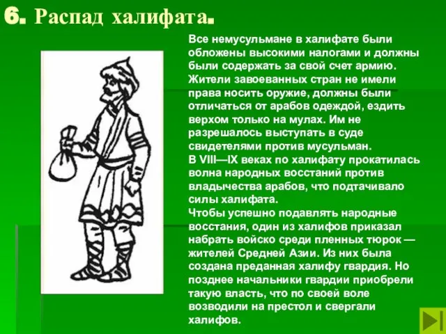 6. Распад халифата. Все немусульмане в халифате были обложены высокими налогами и