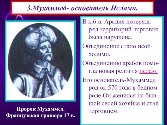 3.Мухаммед- основатель Ислама. В к.6 в. Аравия потеряла ряд территорий-торговля была нарушена.