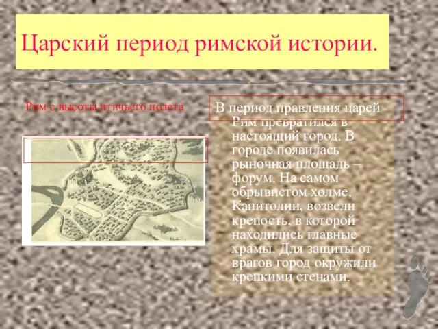 Царский период римской истории. Рим с высоты птичьего полета В период правления