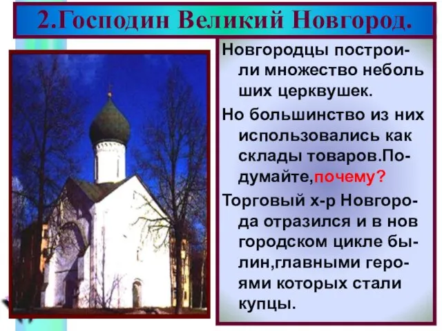Новгородцы построи-ли множество неболь ших церквушек. Но большинство из них использовались как