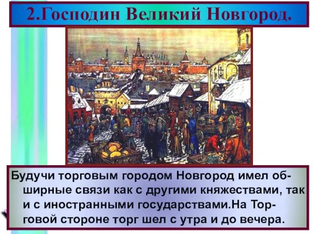 Будучи торговым городом Новгород имел об- ширные связи как с другими княжествами,