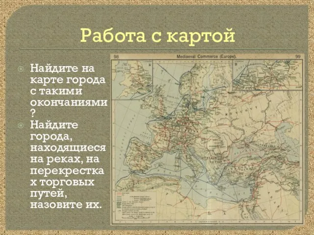 Работа с картой Найдите на карте города с такими окончаниями? Найдите города,