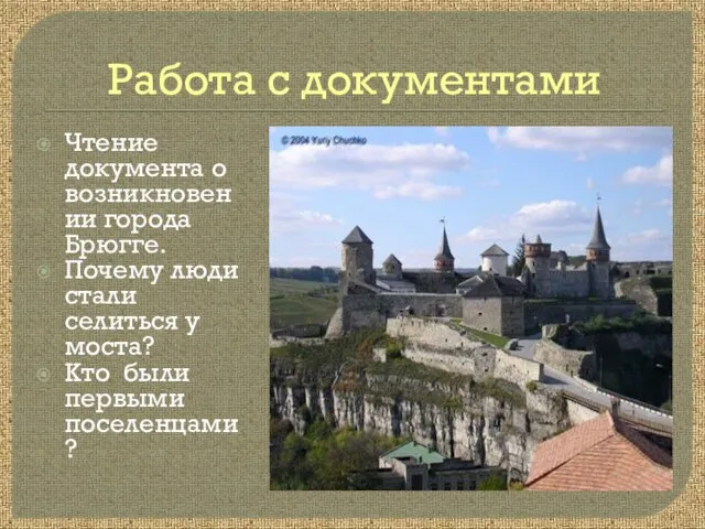 Работа с документами Чтение документа о возникновении города Брюгге. Почему люди стали