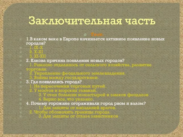 Заключительная часть Тест. 1.В каком веке в Европе начинается активное появление новых