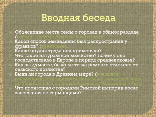 Вводная беседа Объяснение места темы о городах в общем разделе (города –