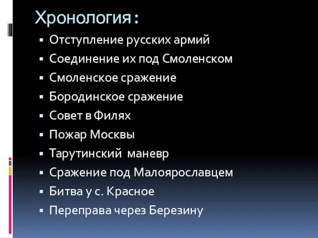 Хронология: Отступление русских армий Соединение их под Смоленском Смоленское сражение Бородинское сражение