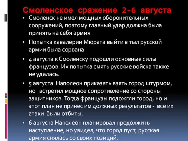 Смоленское сражение 2-6 августа Смоленск не имел мощных оборонительных сооружений, поэтому главный