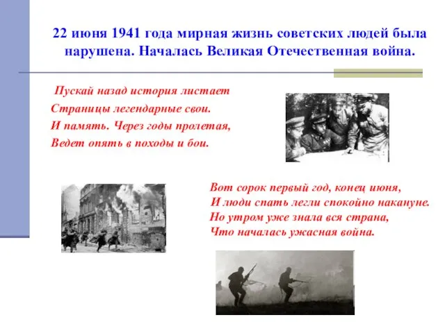 22 июня 1941 года мирная жизнь советских людей была нарушена. Началась Великая