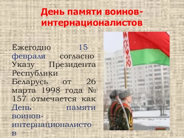 День памяти воинов-интернационалистов Ежегодно 15 февраля согласно Указу Президента Республики Беларусь от