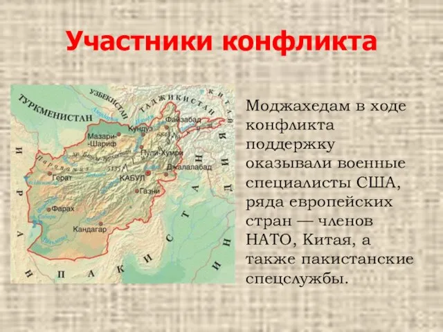 Участники конфликта Моджахедам в ходе конфликта поддержку оказывали военные специалисты США, ряда