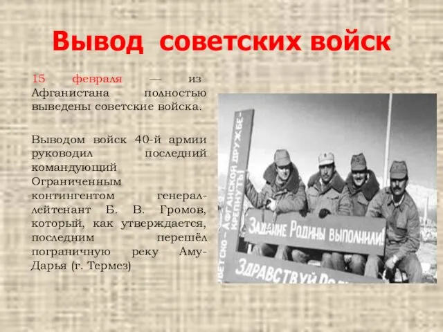 Вывод советских войск 15 февраля — из Афганистана полностью выведены советские войска.