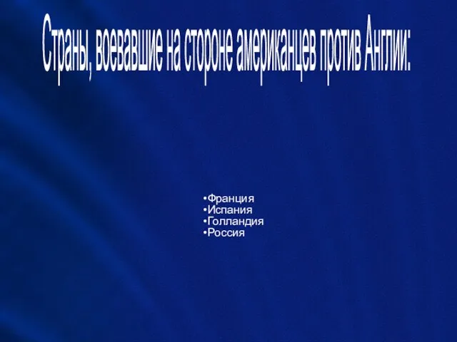 Страны, воевавшие на стороне американцев против Англии: