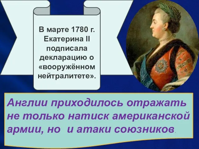 В марте 1780 г. Екатерина II подписала декларацию о «вооружённом нейтралитете». Англии