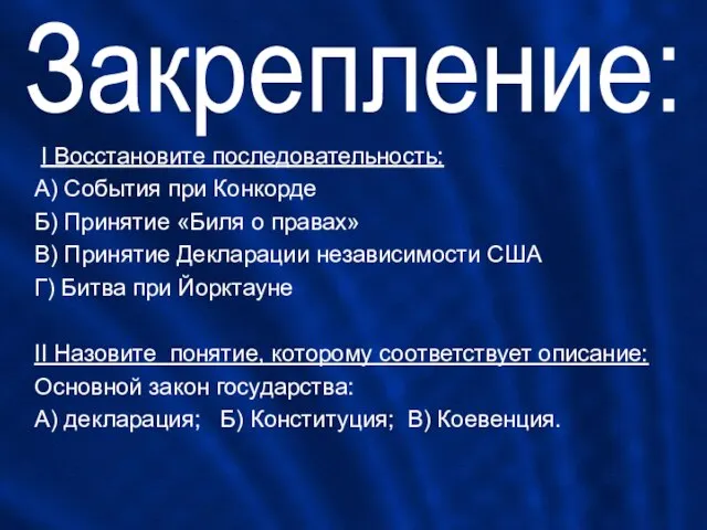 Закрепление: I Восстановите последовательность: А) События при Конкорде Б) Принятие «Биля о