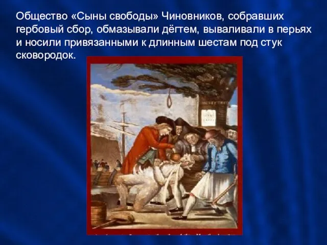 Общество «Сыны свободы» Чиновников, собравших гербовый сбор, обмазывали дёгтем, вываливали в перьях