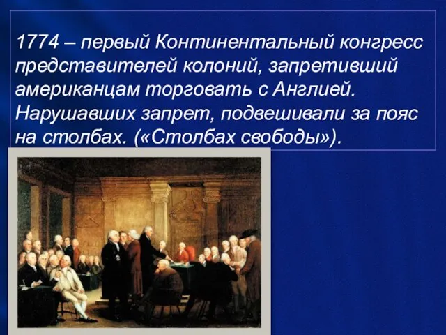 1774 – первый Континентальный конгресс представителей колоний, запретивший американцам торговать с Англией.