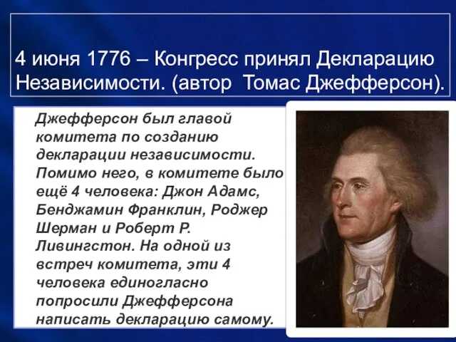 4 июня 1776 – Конгресс принял Декларацию Независимости. (автор Томас Джефферсон). Джефферсон