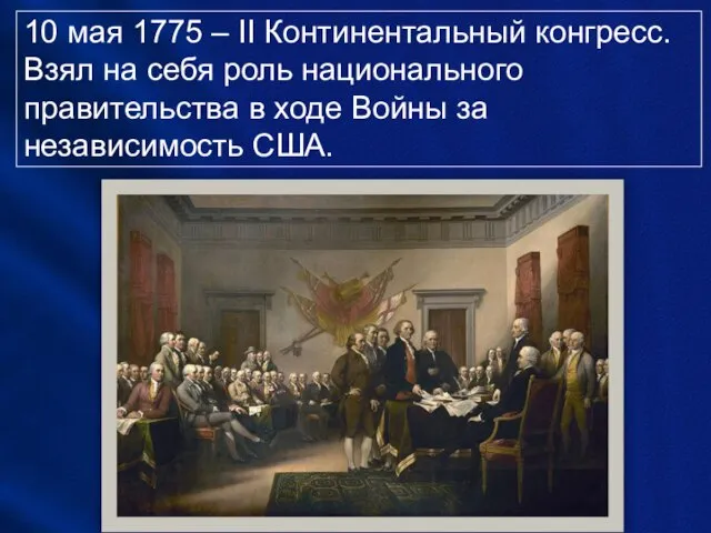 10 мая 1775 – II Континентальный конгресс. Взял на себя роль национального