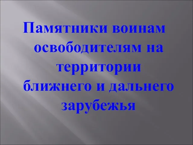 Памятники воинам освободителям на территории ближнего и дальнего зарубежья