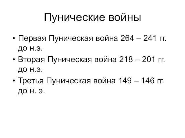 Пунические войны Первая Пуническая война 264 – 241 гг. до н.э. Вторая