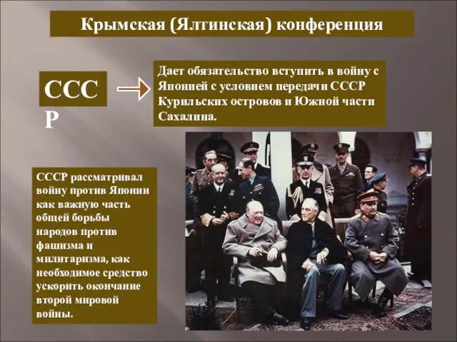 Крымская (Ялтинская) конференция СССР Дает обязательство вступить в войну с Японией с