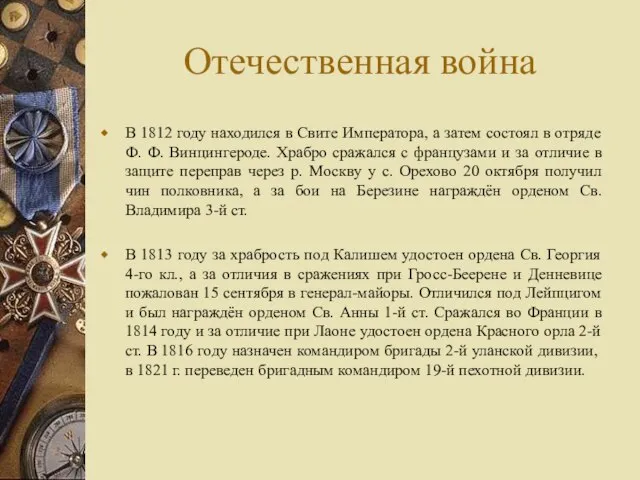 Отечественная война В 1812 году находился в Свите Императора, а затем состоял