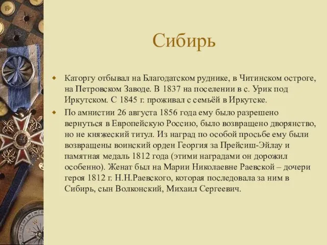 Сибирь Каторгу отбывал на Благодатском руднике, в Читинском остроге, на Петровском Заводе.