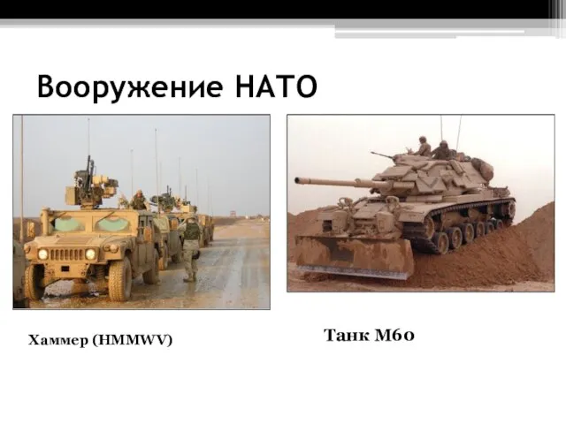 Вооружение НАТО Хаммер (HMMWV) Танк М60