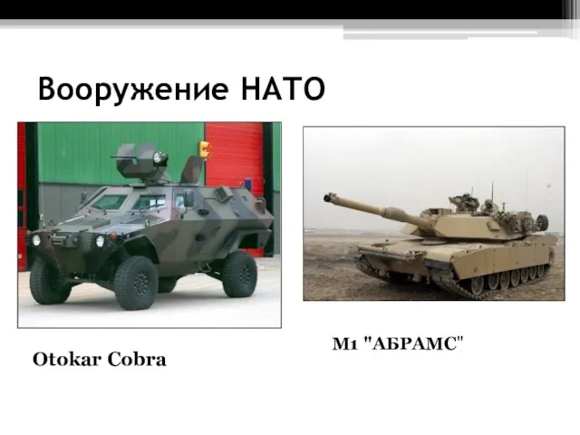 Вооружение НАТО Otokar Cobra M1 "АБРАМС"
