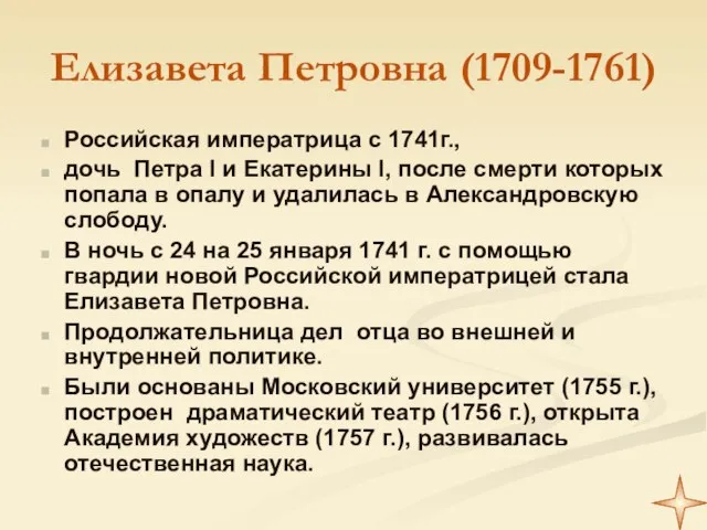 Елизавета Петровна (1709-1761) Российская императрица с 1741г., дочь Петра I и Екатерины