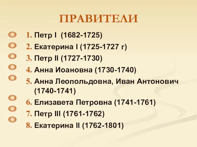 ПРАВИТЕЛИ Петр I (1682-1725) Екатерина I (1725-1727 г) Петр II (1727-1730) Анна