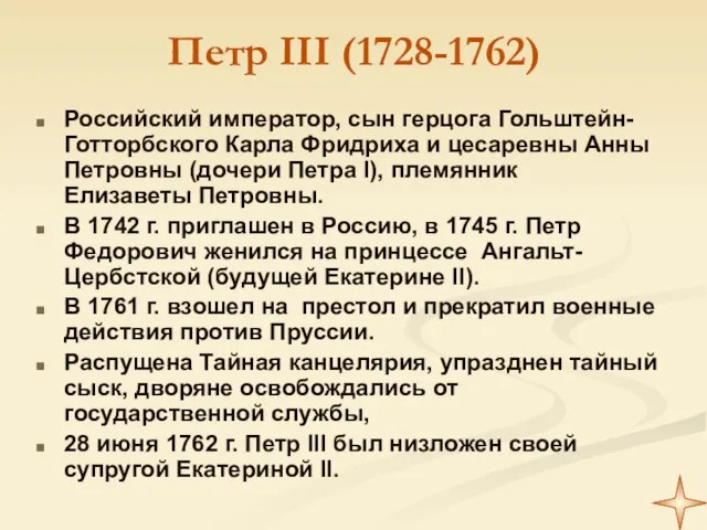 Петр III (1728-1762) Российский император, сын герцога Гольштейн-Готторбского Карла Фридриха и цесаревны