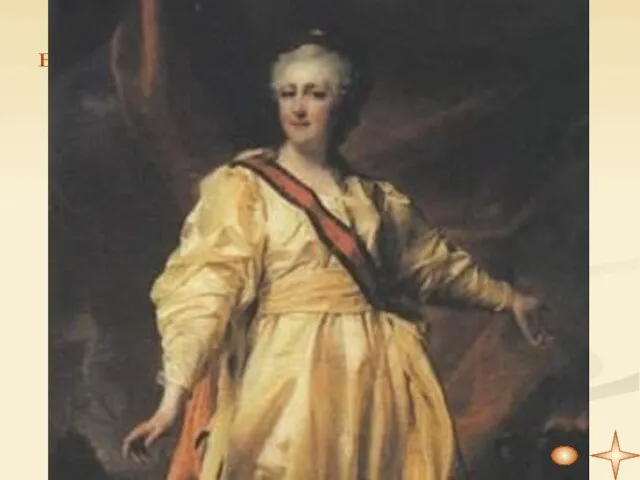 Екатерина II Екатерина II
