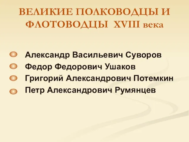 ВЕЛИКИЕ ПОЛКОВОДЦЫ И ФЛОТОВОДЦЫ XVIII века Александр Васильевич Суворов Федор Федорович Ушаков