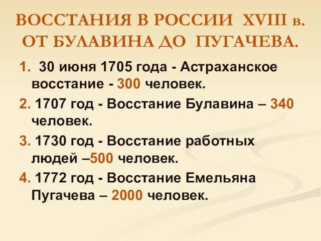 ВОССТАНИЯ В РОССИИ ХVIII в. ОТ БУЛАВИНА ДО ПУГАЧЕВА. 1. 30 июня