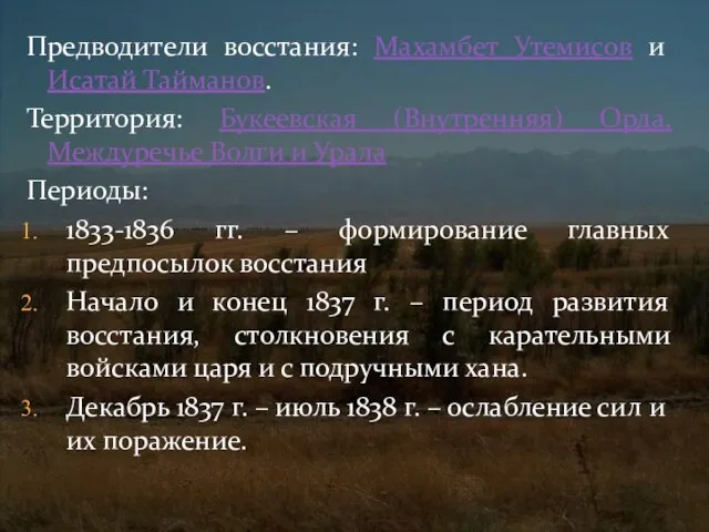 Предводители восстания: Махамбет Утемисов и Исатай Тайманов. Территория: Букеевская (Внутренняя) Орда, Междуречье