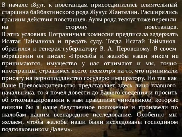 В начале 1837г. к повстанцам присоединились влиятельный старшина байбахтинского рода Жунус Жантелин.