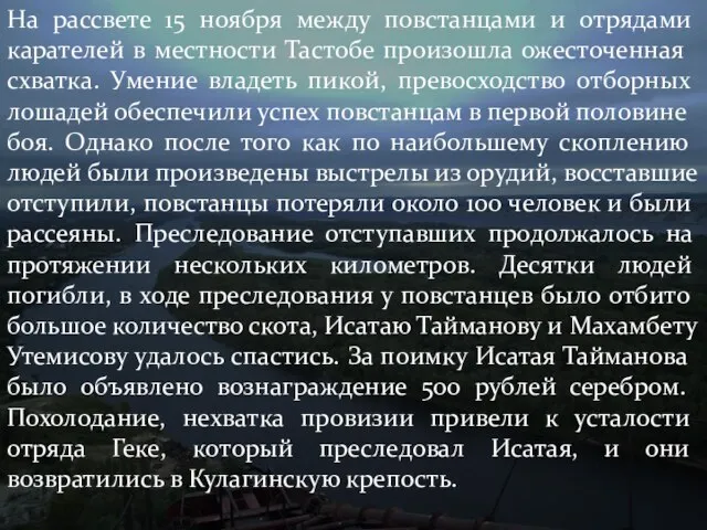 На рассвете 15 ноября между повстанцами и отрядами карате­лей в местности Тастобе