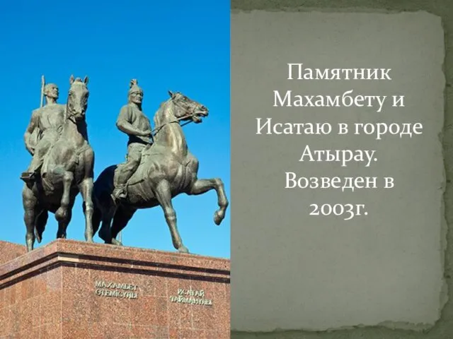 Памятник Махамбету и Исатаю в городе Атырау. Возведен в 2003г.