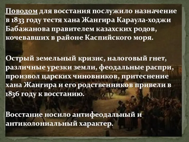 Поводом для восстания послужило назначение в 1833 году тестя хана Жангира Караула-ходжи