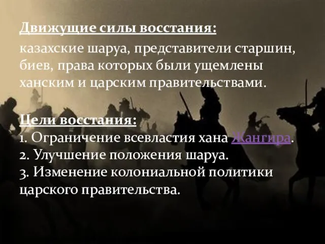 Движущие силы восстания: казахские шаруа, представители старшин, биев, права которых были ущемлены