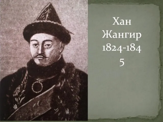 Хан Жангир 1824-1845