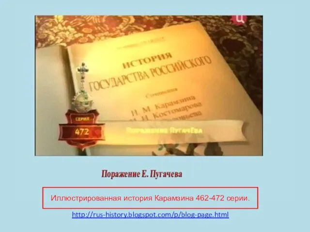 Иллюстрированная история Карамзина 462-472 серии. http://rus-history.blogspot.com/p/blog-page.html