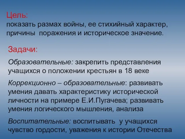 Цель: показать размах войны, ее стихийный характер, причины поражения и историческое значение.