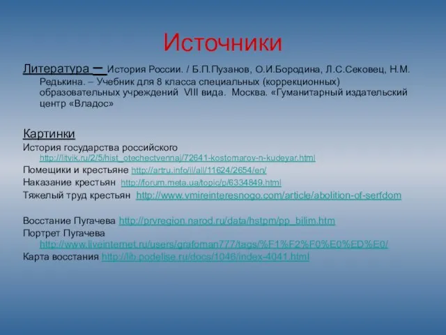 Источники Литература – История России. / Б.П.Пузанов, О.И.Бородина, Л.С.Сековец, Н.М.Редькина. – Учебник