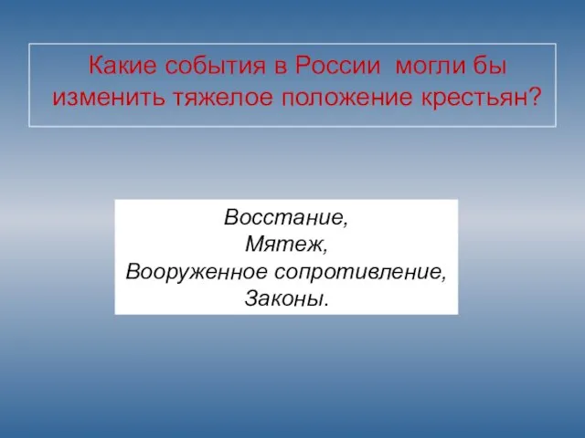 Какие события в России могли бы изменить тяжелое положение крестьян? Восстание, Мятеж, Вооруженное сопротивление, Законы.