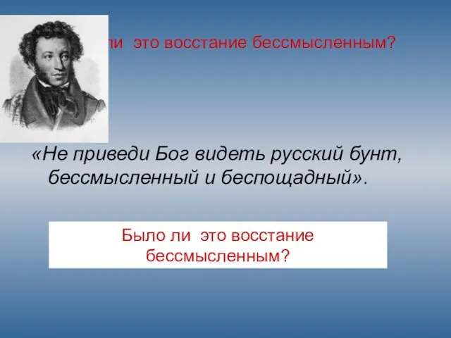 Было ли это восстание бессмысленным? «Не приведи Бог видеть русский бунт, бессмысленный