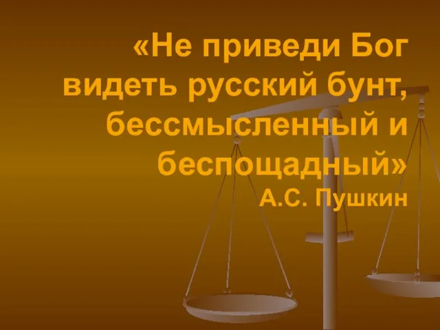 «Не приведи Бог видеть русский бунт, бессмысленный и беспощадный» А.С. Пушкин